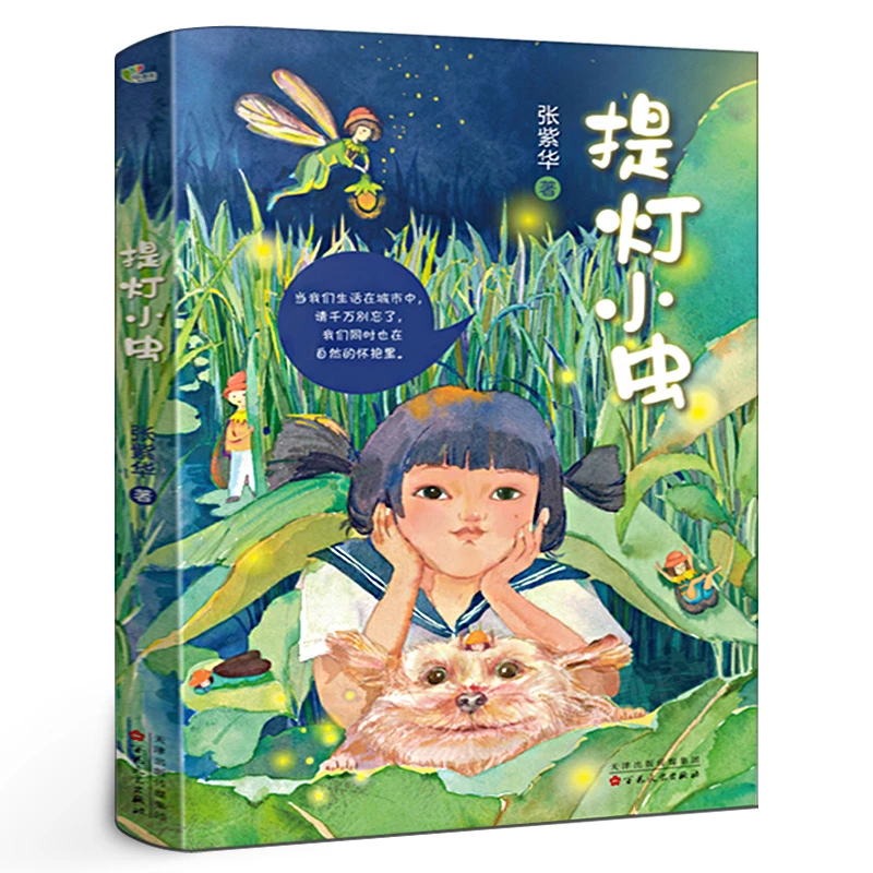 提灯小虫 正版张紫华著经典儿童文学小说故事书读物小学生三年级