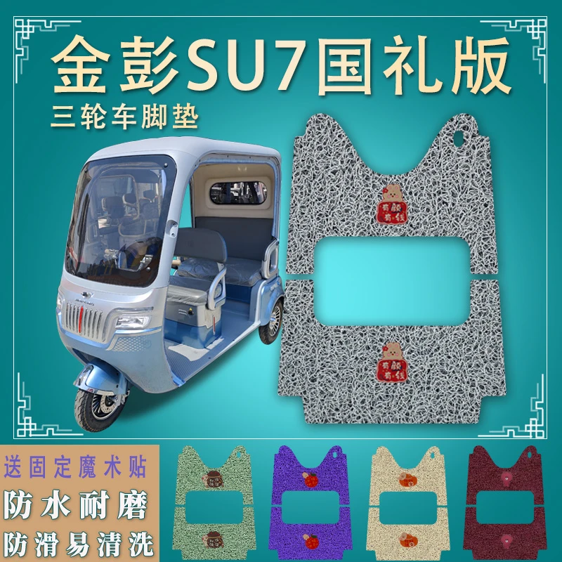 适用金彭SU7国礼版电动三轮车脚垫脚踏板垫踩垫防滑JP800DZK-18A