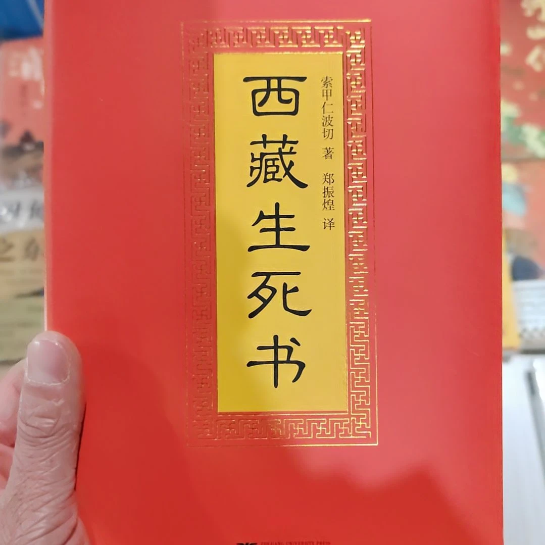 西藏生死书西藏生死书