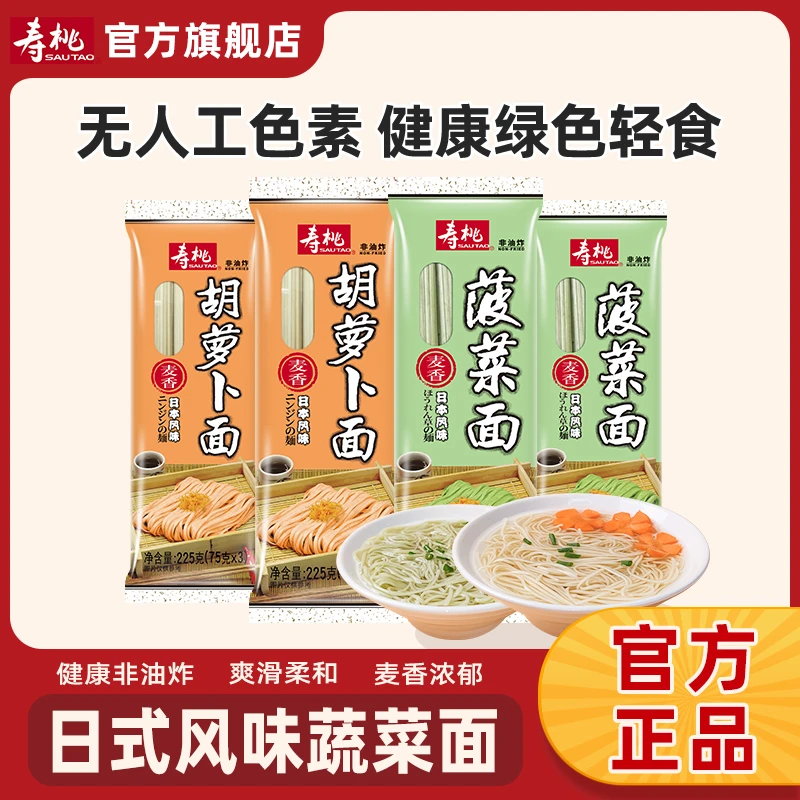 寿桃牌蔬菜面非油炸菠菜面营养面胡萝卜面挂面宝宝面条低脂轻食