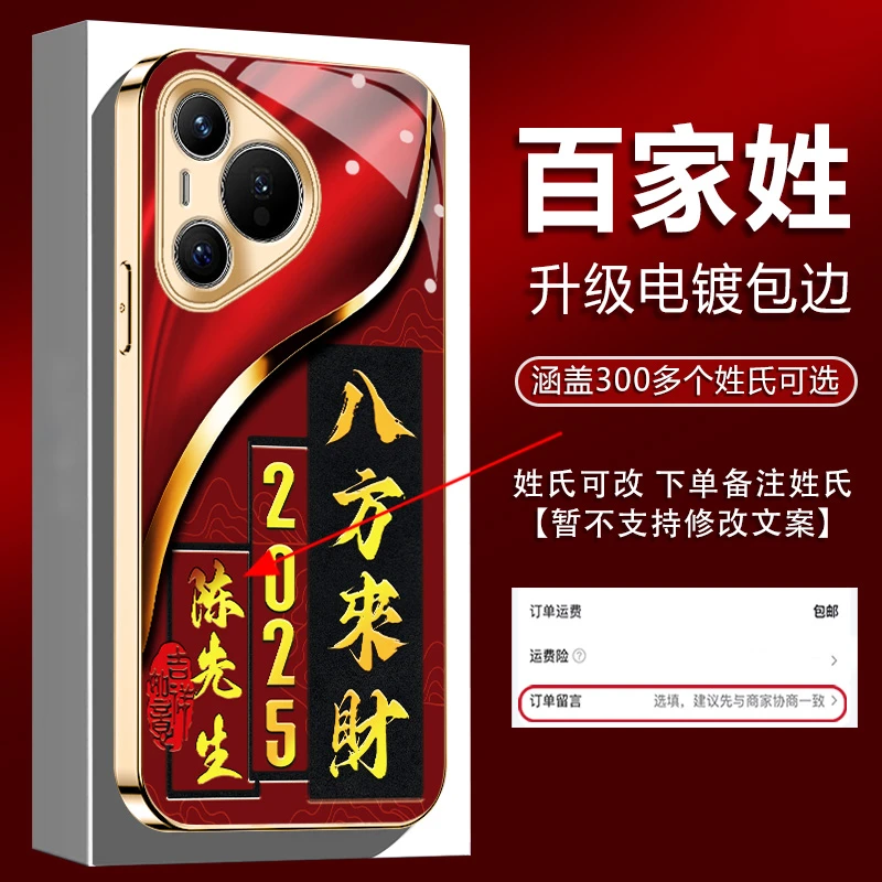 适用【华为Pura70】姓氏定制2025新年八方来财电镀全包防摔手机壳男