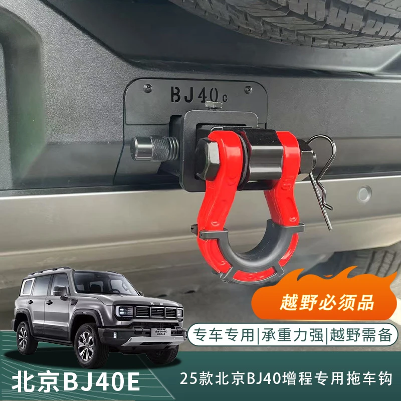 北京BJ40E/C增程城市猎人专用拖车钩防撞勾升级改装配件铝合金