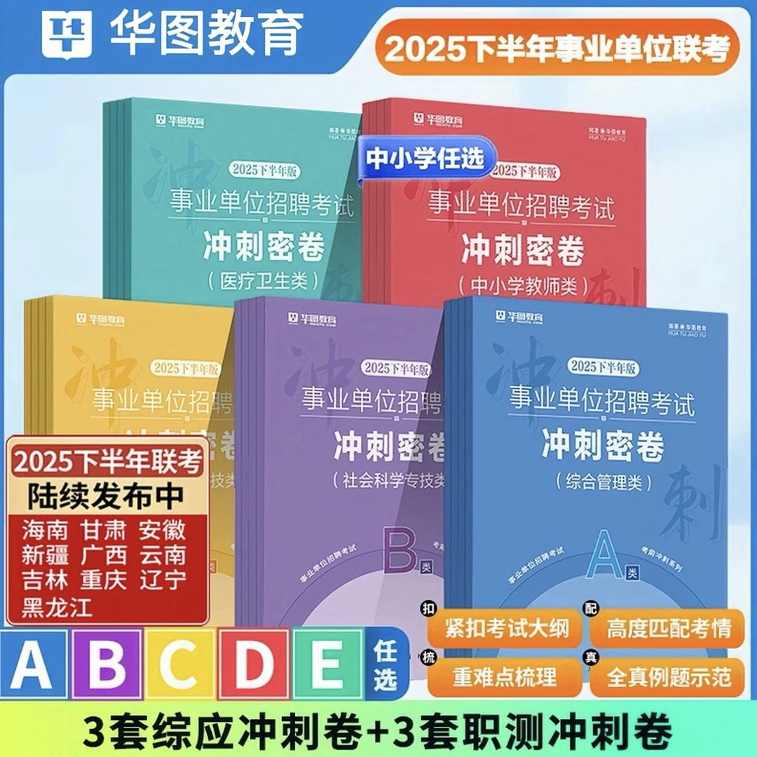 25年下事业单位联考冲刺卷ABCDE任选华图冲刺密模拟卷事业编笔试