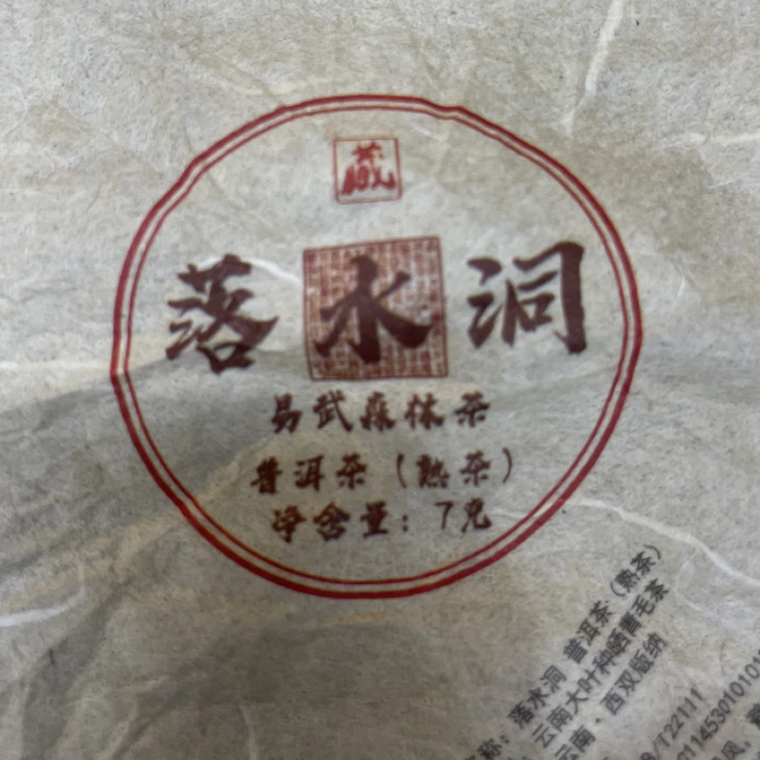 易武【落水洞】古树熟茶龙珠