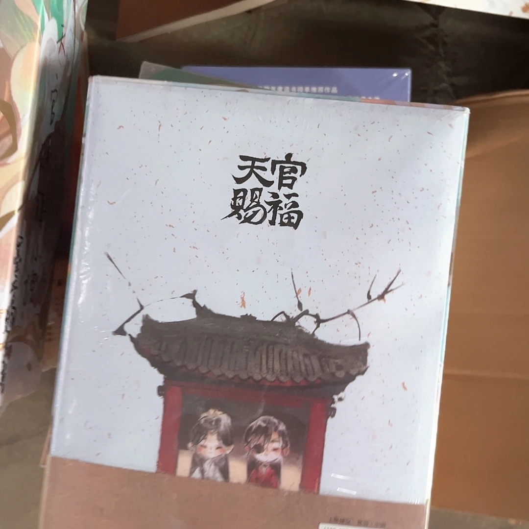 天官赐福线装新书全套福利