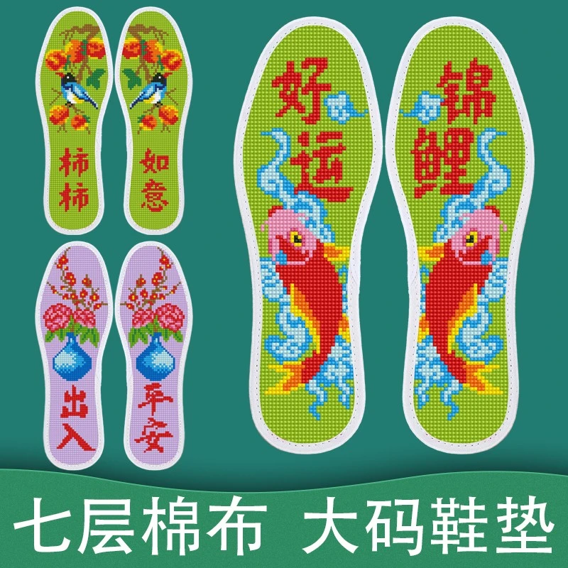 弘简艺【买两双送一双】大码七层棉布印花十字绣鞋垫