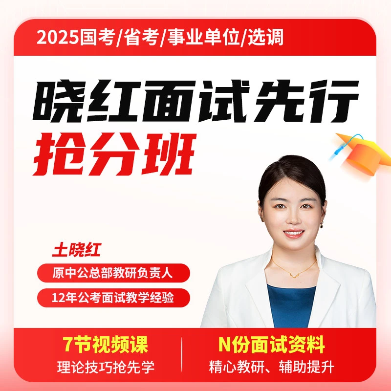 晓红面试先行抢分班