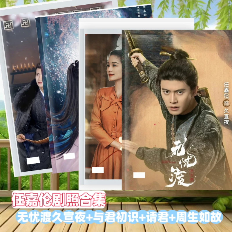 无忧渡任嘉伦久宣夜写真集周生如故+请君+与君初相识写真纪念册