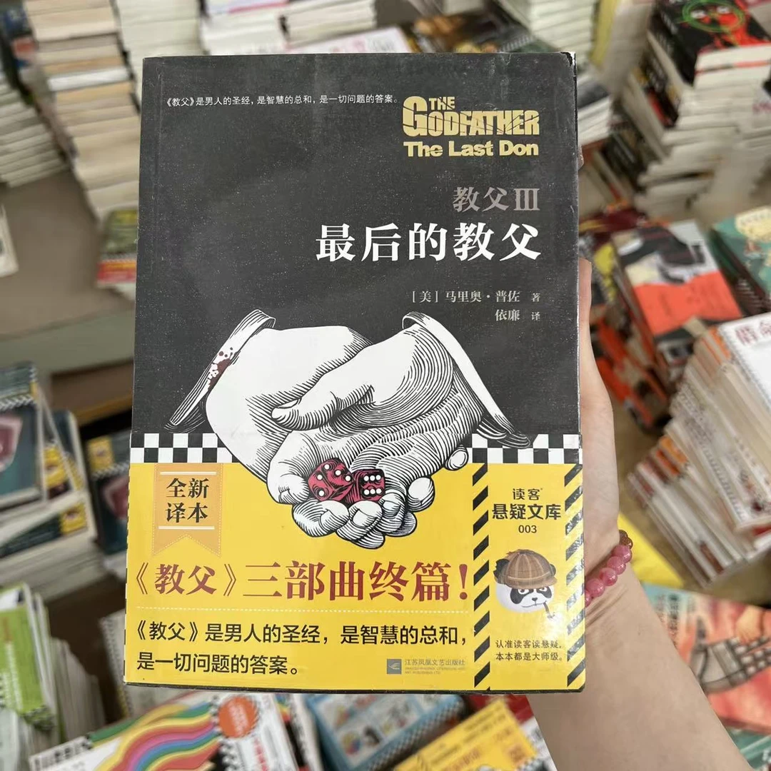 读客WX】教父3:最后的教父