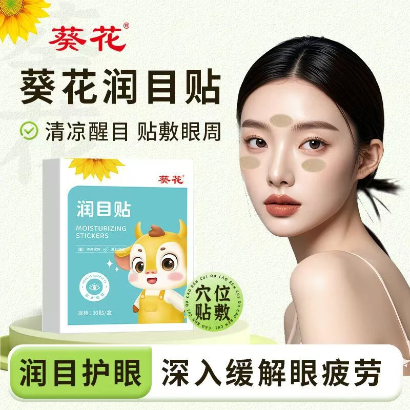 葵花叶黄素润目贴缓解冷敷眼干眼疲劳润目贴护眼贴眼部冰凉眼贴