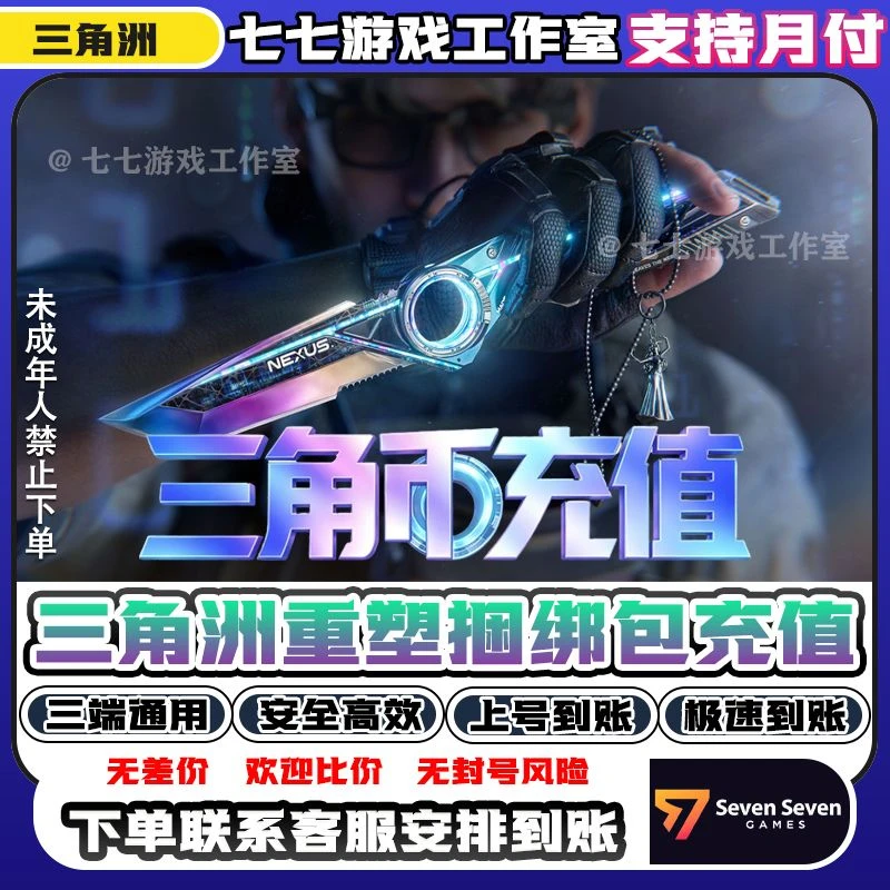 【支持月付】三角洲行动重塑刀皮三角币【重塑捆绑包】未成年禁止下单