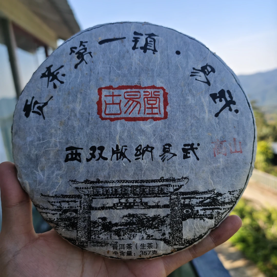 【鑫说】云南普洱·2015年古易堂高山寨生普饼357克