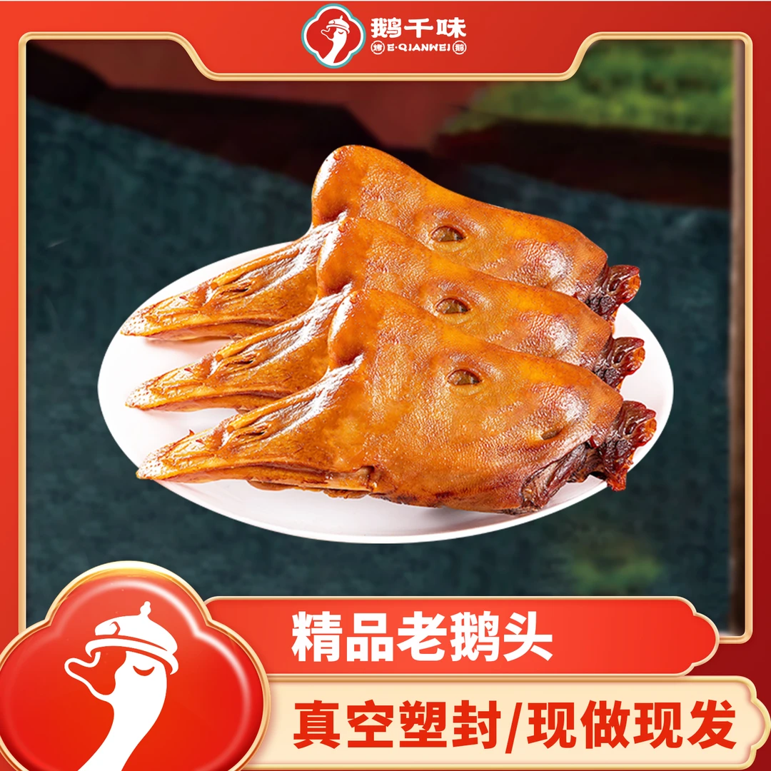 鹅千味烤鹅头卤鹅头熏烤鹅头东北特色熟食卤味入味开袋即食