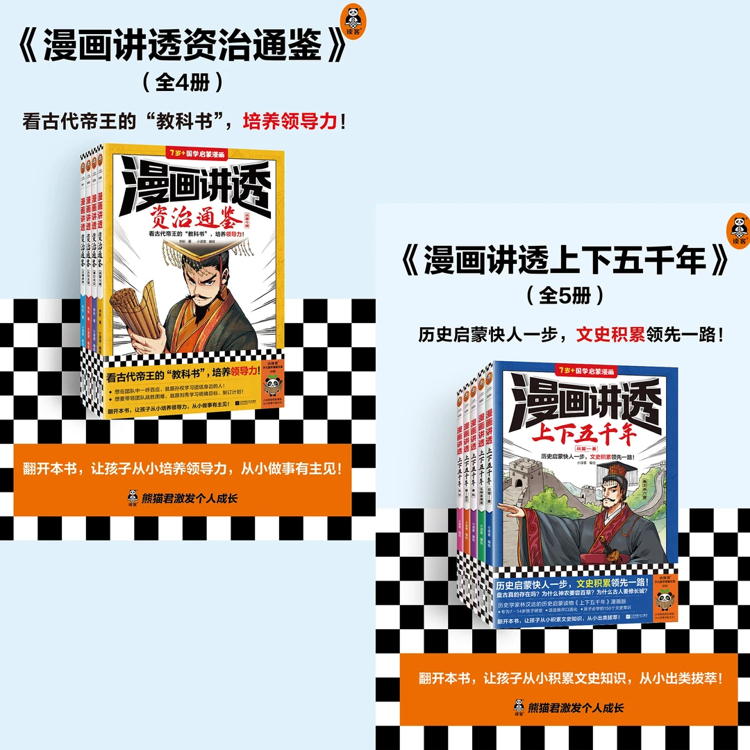 漫画讲透资治通鉴/漫画讲透上下五千年