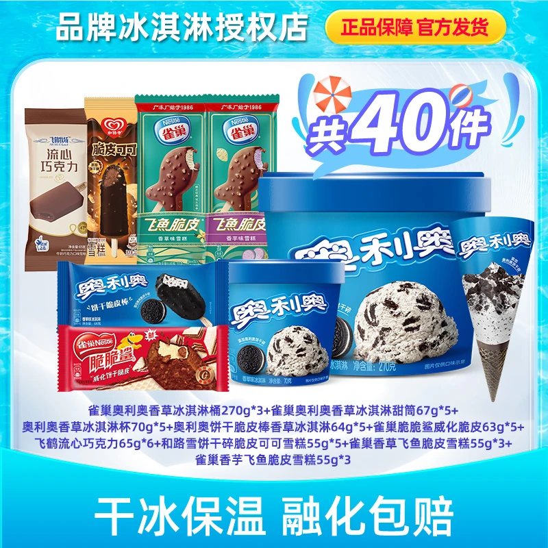 Nestle/雀巢奥利奥大桶组合40支豪华大礼包冰淇淋雪糕LX