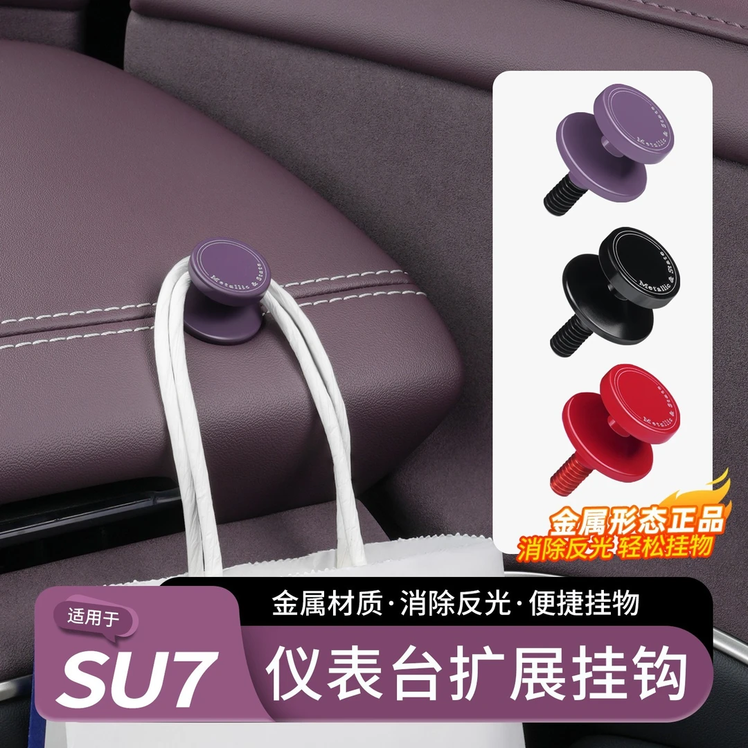 适用于小米SU7/YU7车载挂钩仪表台多功能收纳钩金属螺帽装饰配件