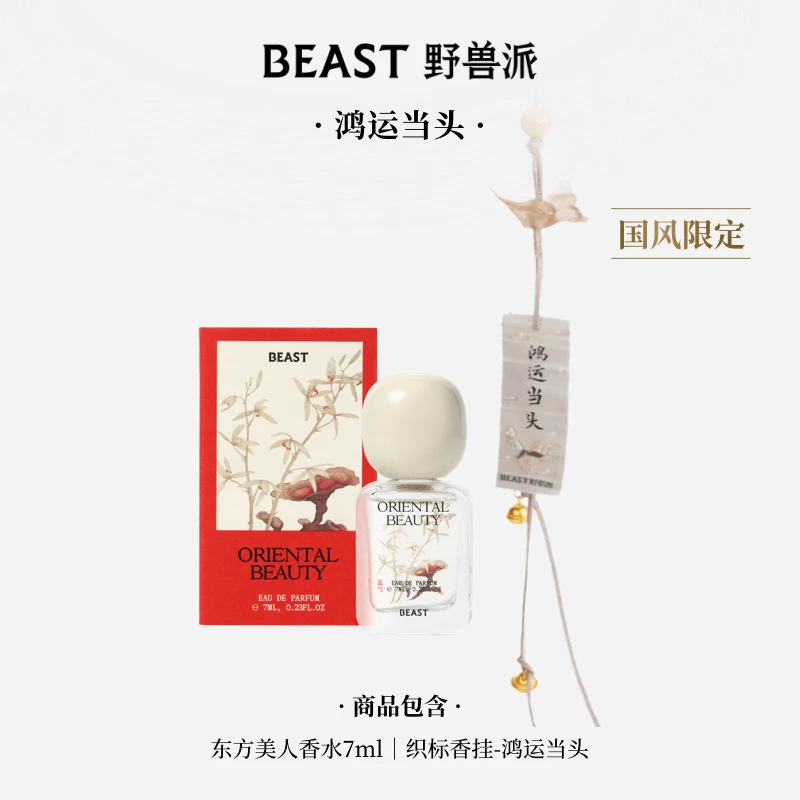 【商城专属香氛礼】野兽派香挂香水7ml组合小美盒东方美人桂花
