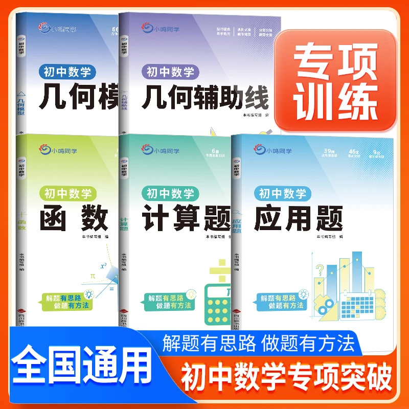【官方正品】 初中数学几何模型数学应用题几何辅助小鸣同学