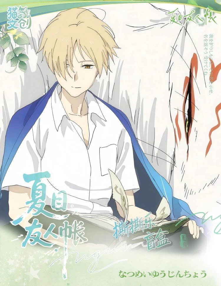 【玩法合集】猫与文创×夏目友人帐 妖怪伙伴撕撕乐