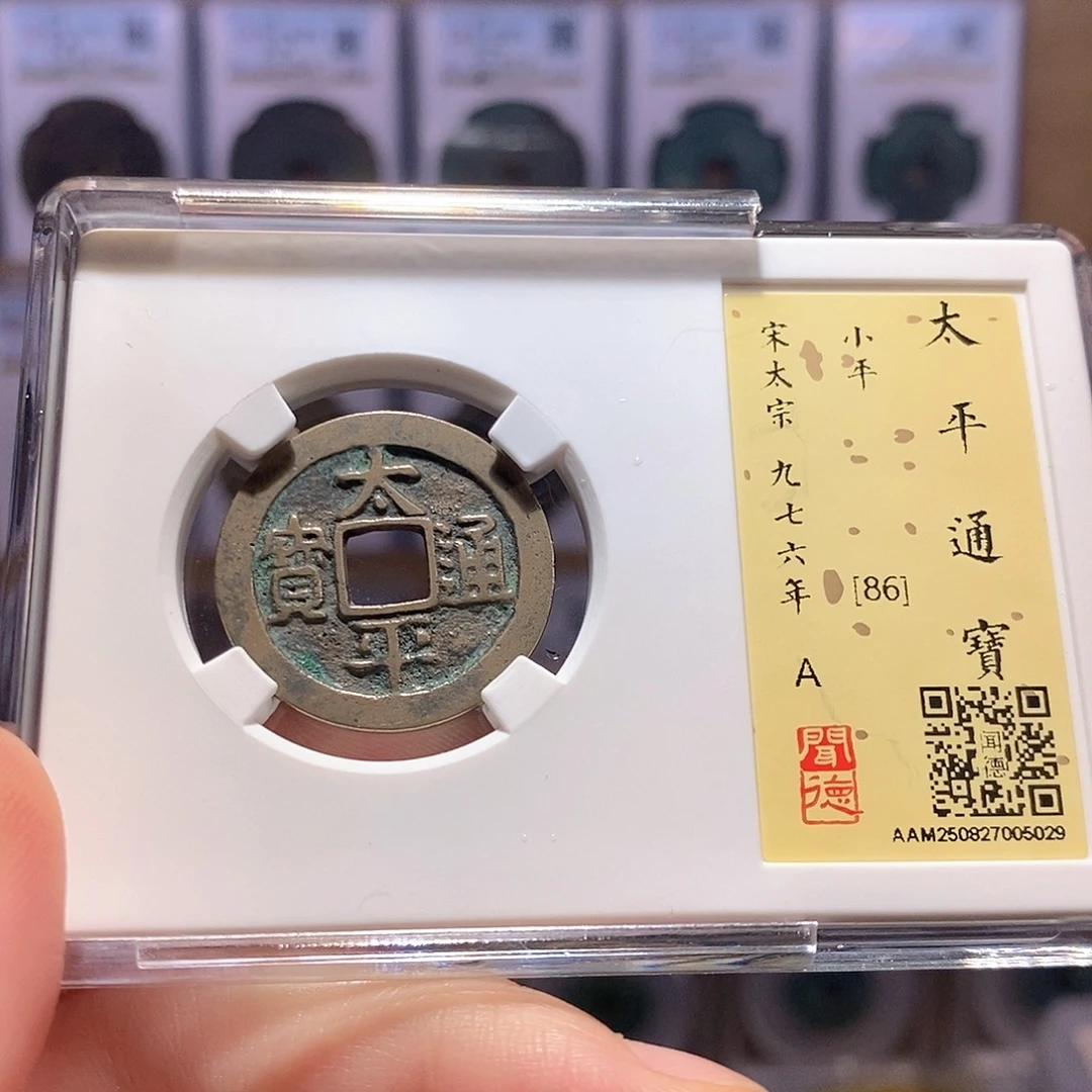 铜太平 好品 5029
