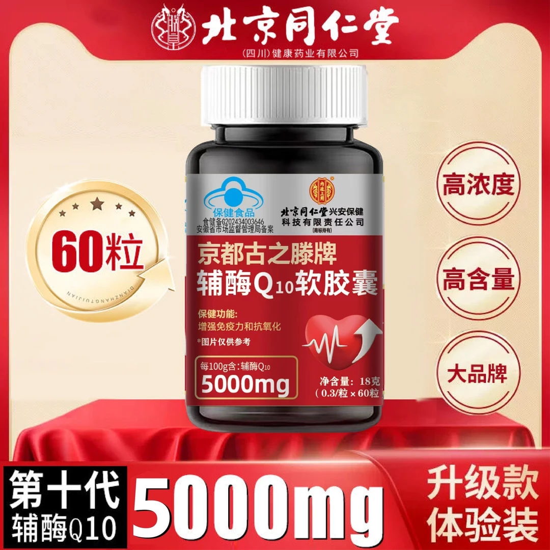 北京同仁堂官方正品辅酶q10软胶囊有助于增强免疫高含量蓝帽认证