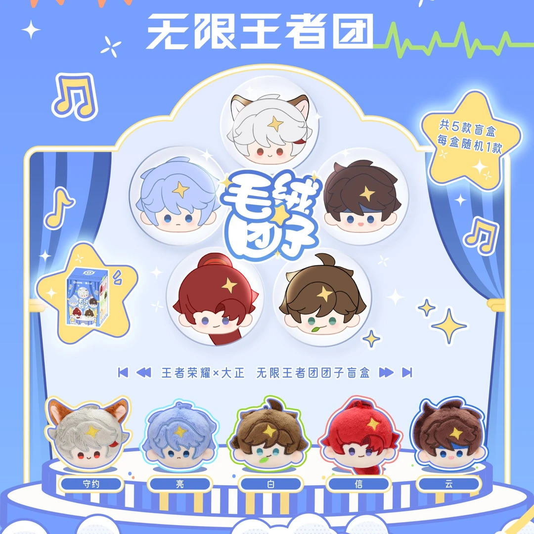 大正《王者荣耀》×大正无限王者团毛绒团子盲盒产品