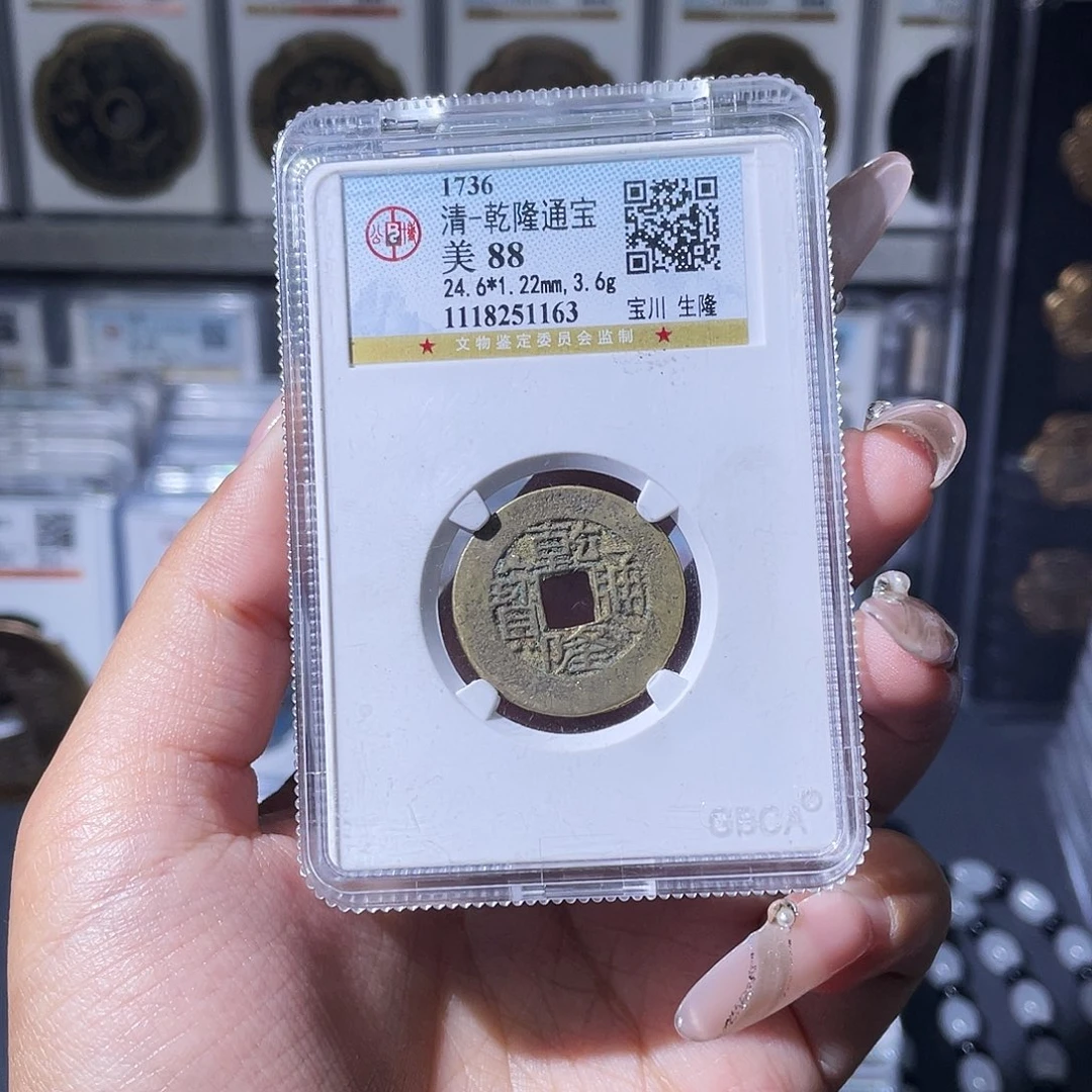 孬***子铜夏夏，乾隆通宝背顺天，评级码125