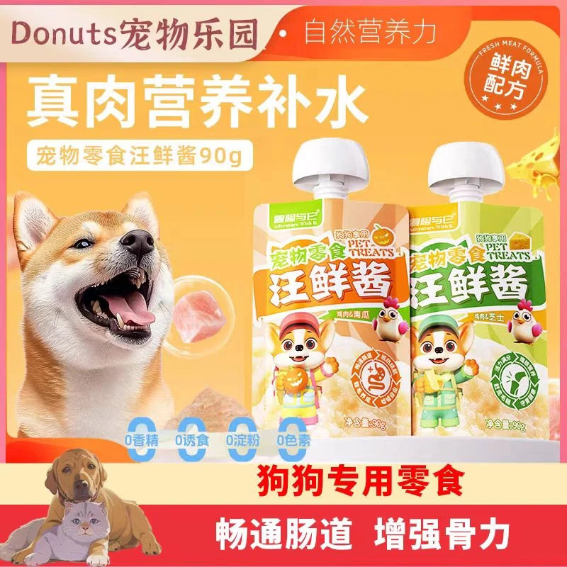 冒险与它 宠物零食 汪鲜酱 狗狗专用90g