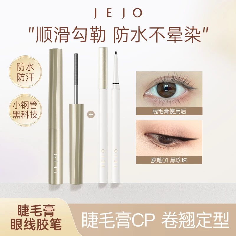 JEJO睫毛膏防水纤长不晕染防汗持久浓密2.3g+JEJO眼线胶笔0.05g