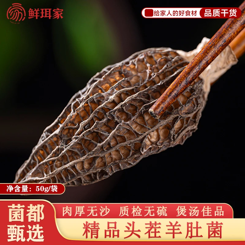 【鲜珥家】高山头茬羊肚菌干货特产新鲜营养高品质煲汤菌菇食材