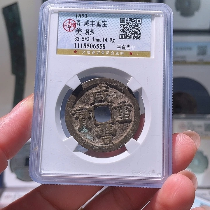 铜轩缘 咸丰宝直当十编号6558