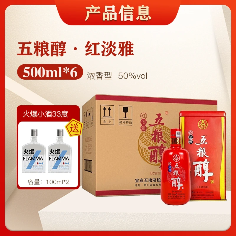 五粮液五粮醇红淡雅浓香型白酒窖香浓郁结婚喜宴自饮50%vol500ml