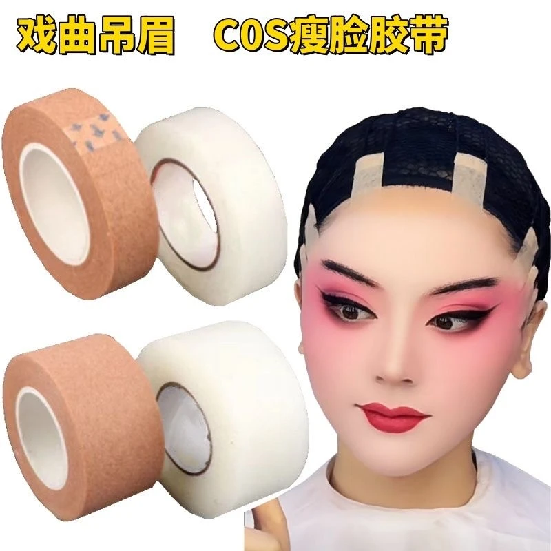 COS吊眉胶带 戏曲化妆勒头美目双眼皮肤色透明化妆师肉色隐形提眉