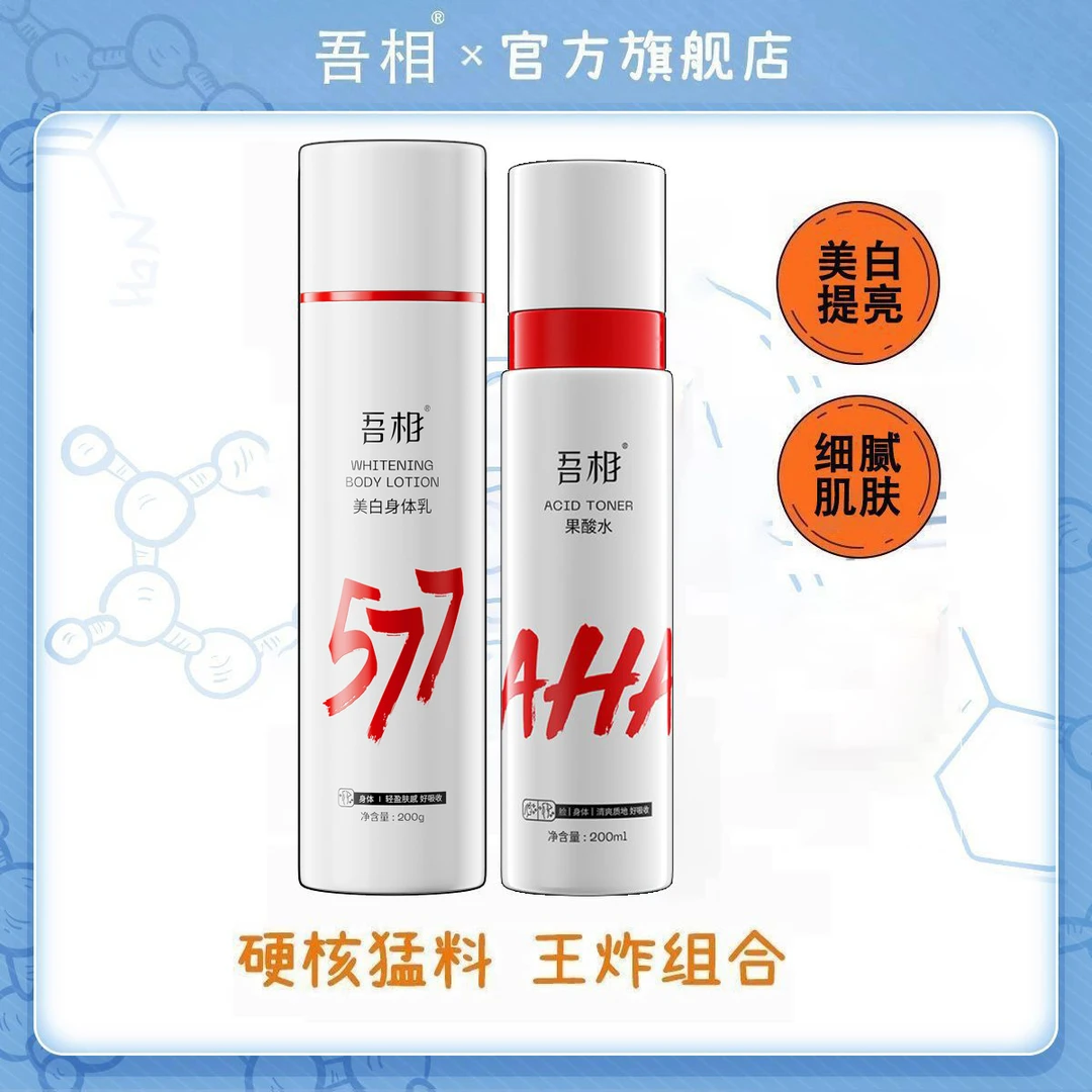 吾相美白护肤套装果酸身体乳保湿滋润女补水嫩肤改善暗提亮留香