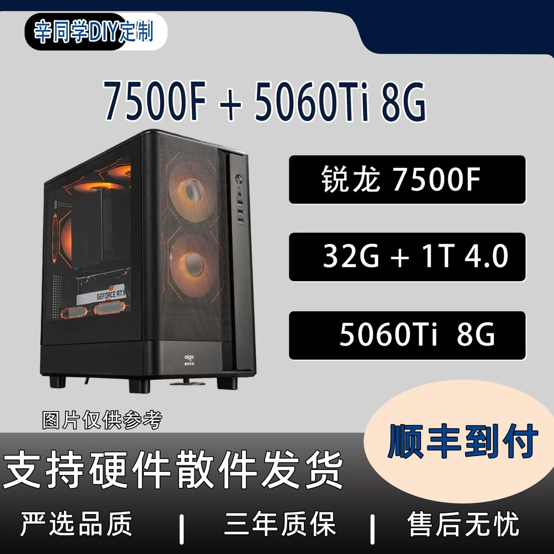 【618辛同学精选】7500f +5060Ti 8G +32G+1T 海景房电竞游戏主机