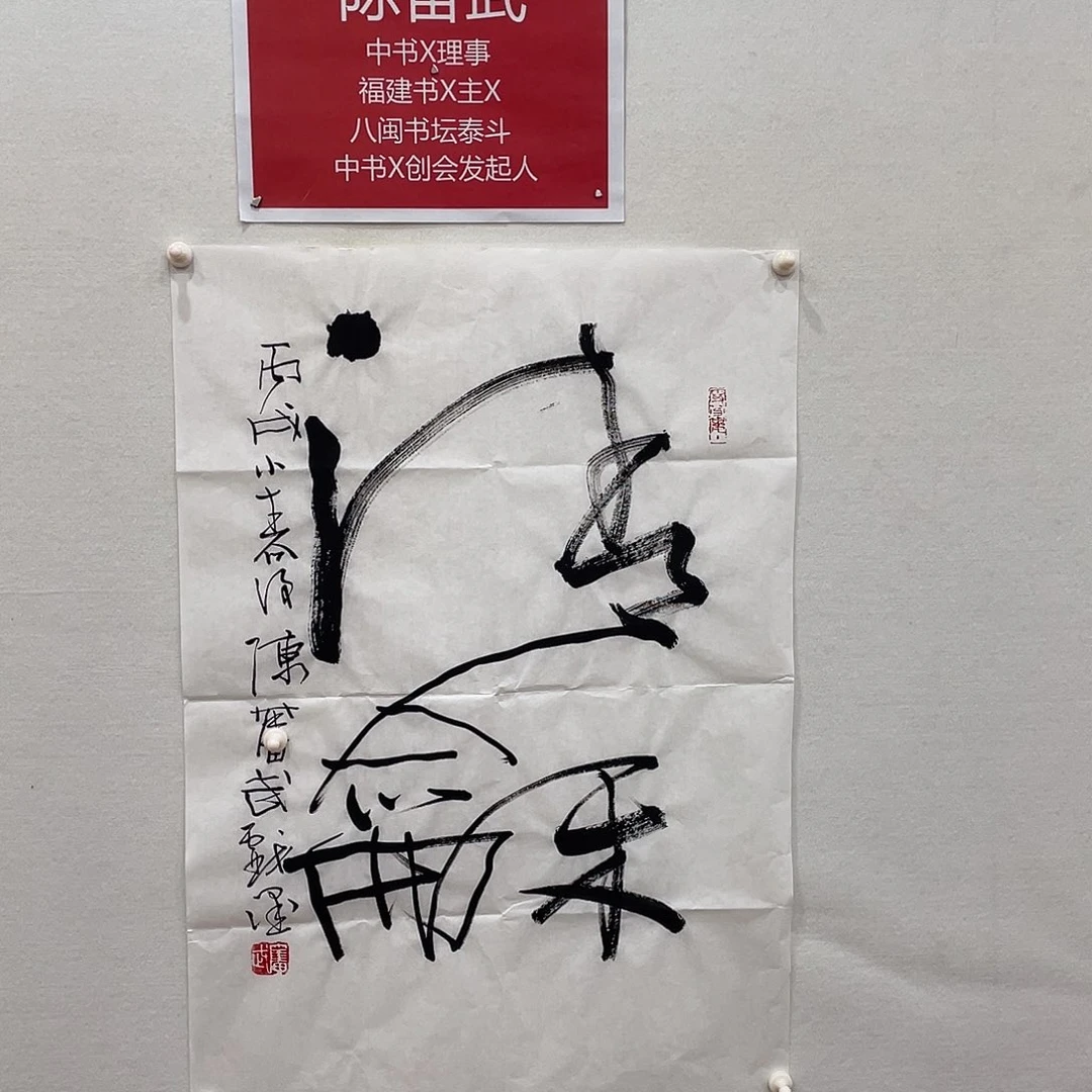 博航艺术书法作品