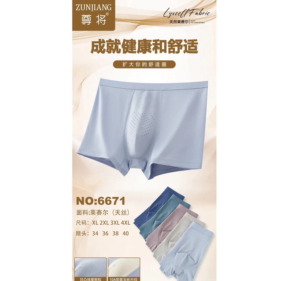 【小洁专属】莱赛尔高弹抗菌按摩男内裤6671