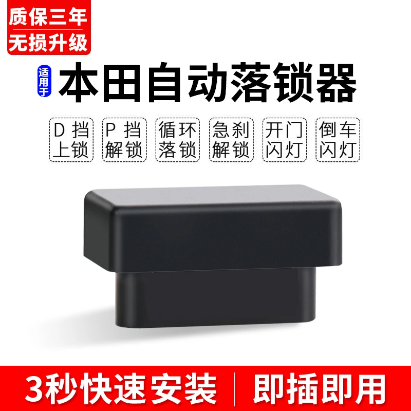 适用本田思域型格雅阁缤智CRV凌派XRV飞度杰德皓影OBD自动落锁器