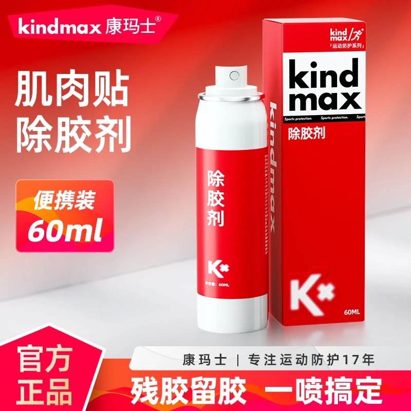 Kindmax/康玛士肌贴除胶剂胶剂粘胶快速去除残胶肌肤无刺激