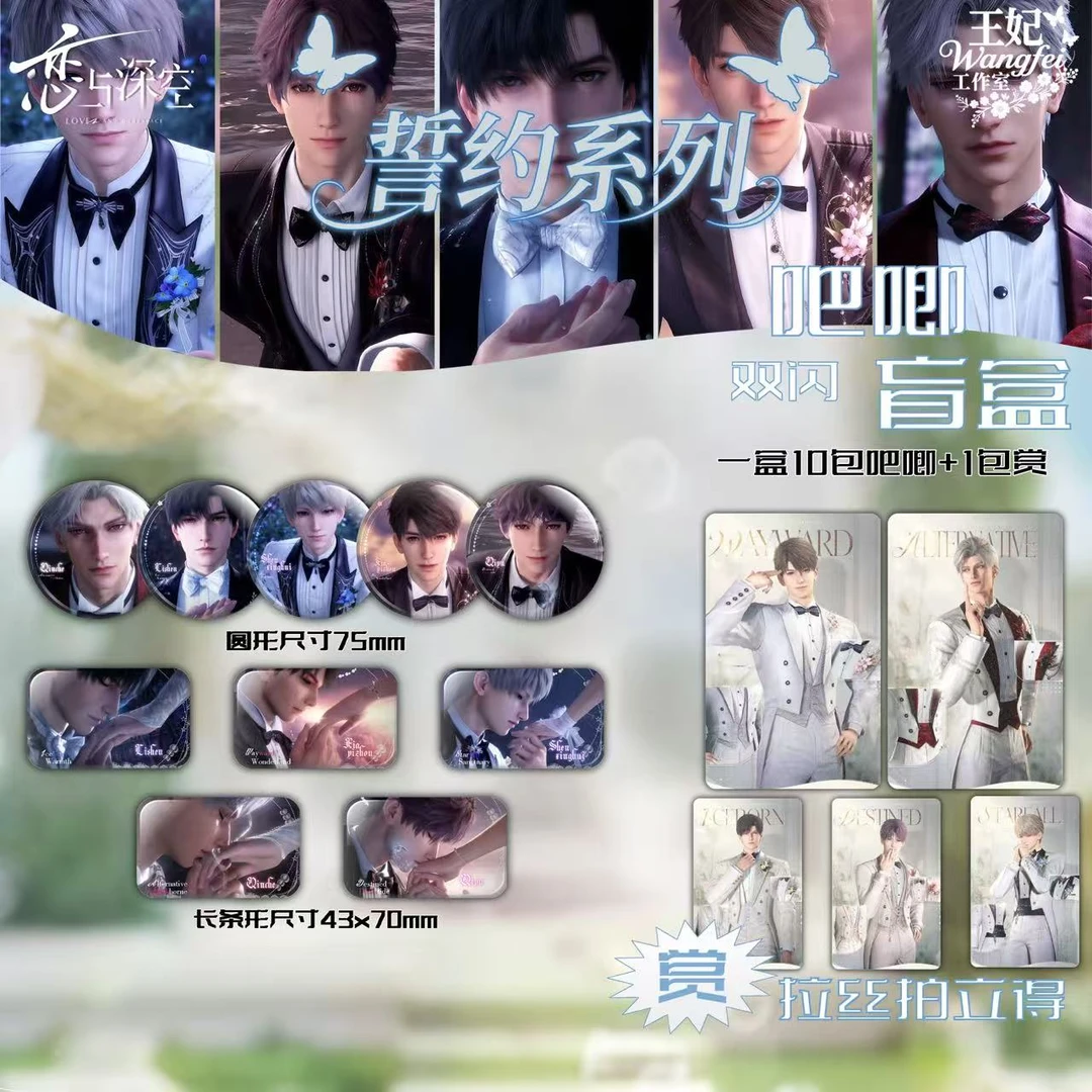 恋与深空【王妃工作室】婚约卡池吧唧