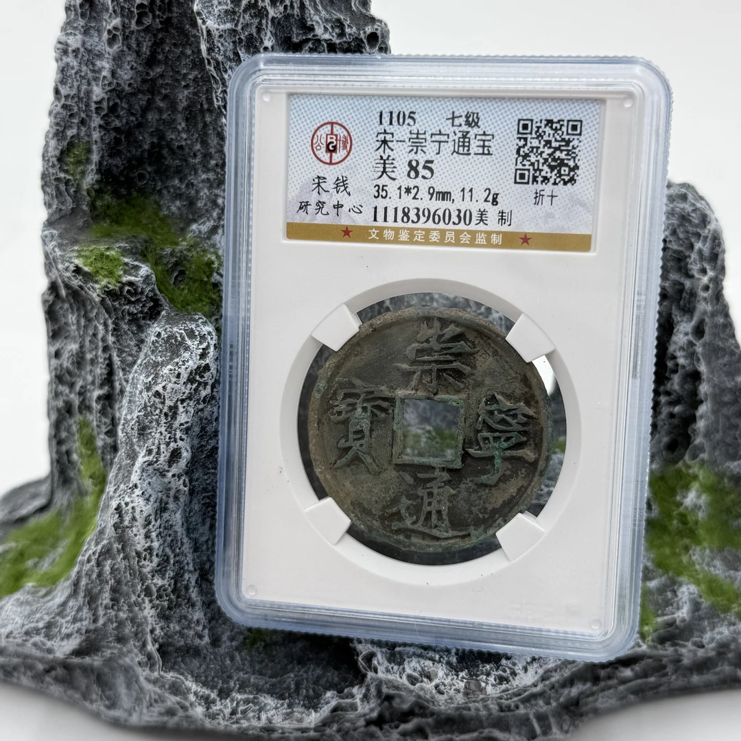 宋/崇宁通宝/85分/美制/6030