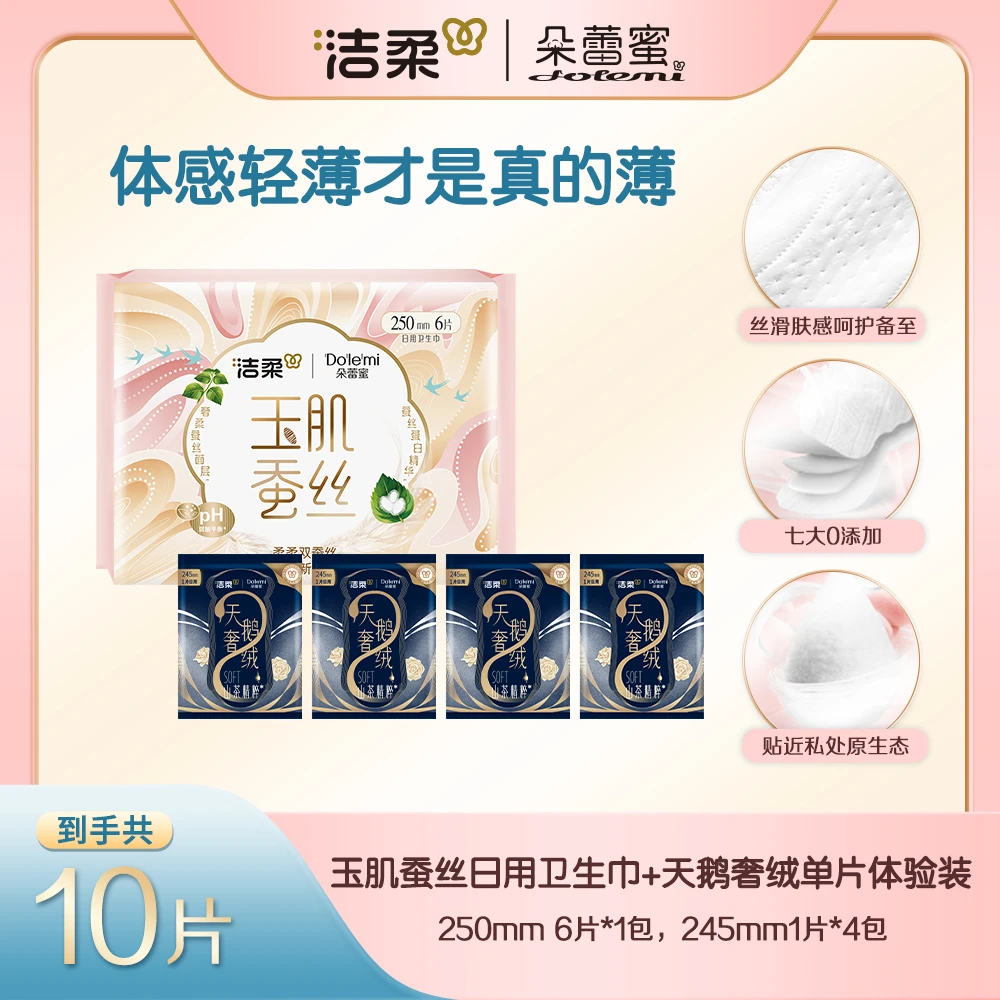 【到手10片】洁柔朵蕾蜜玉肌蚕丝天鹅奢绒卫生巾日用体验装