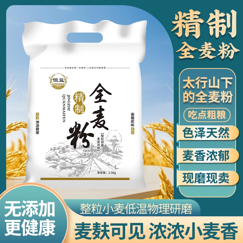 全麦面粉5斤家用面包馒头饱腹粗粮现磨纯小麦原味全麦粉