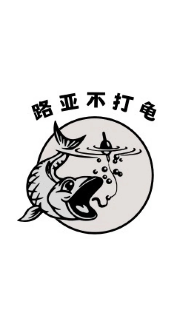路亚不打龟 鱼种碰碰乐