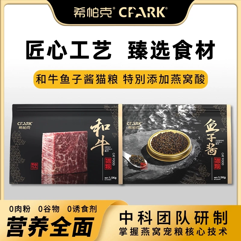 希帕克和牛鱼子酱燕窝鲜肉猫粮增肥发腮美毛护肤全阶段营养猫主粮