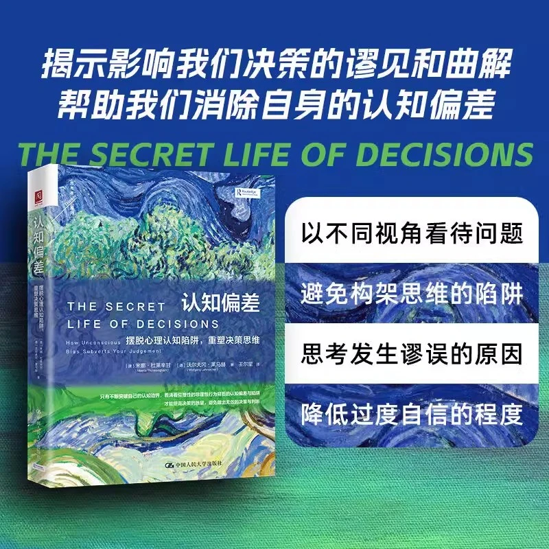 【流云】认知偏差：摆脱心理认知陷阱，重塑决策思维