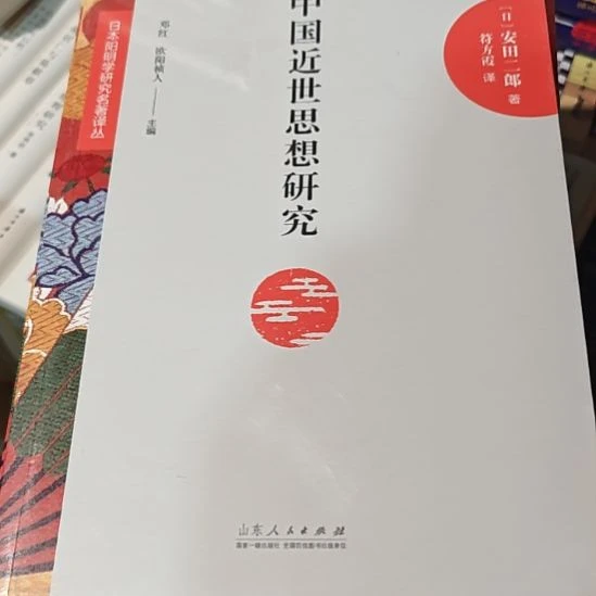 中国近世思想研究平装库存书
