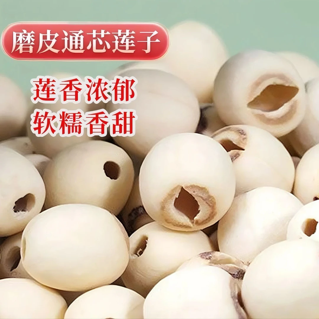 去芯磨皮通心白莲子干货清香营养适合煮粥煲汤