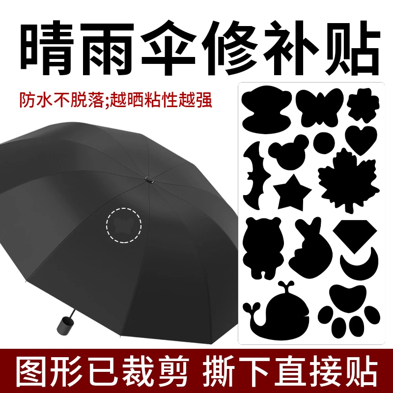 雨伞补丁贴雨衣破洞无痕修补贴纸高级防水布贴免缝DIY图案修复贴