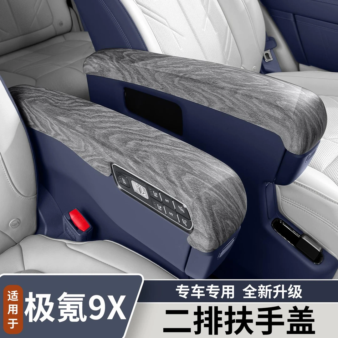 适用于极氪9X二排座椅扶手盖板原车木纹中排扶手保护内饰改装用品